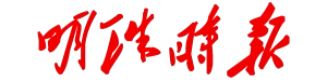 明珠時報網 